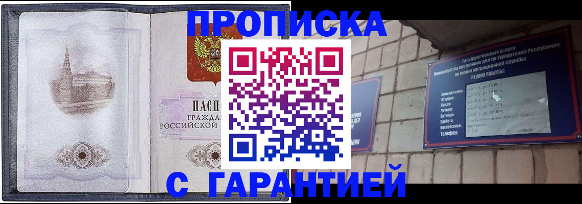 прописка в Новокузнецке